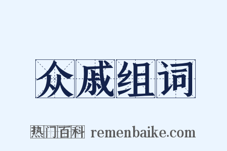 众戚组词是什么意思的图片